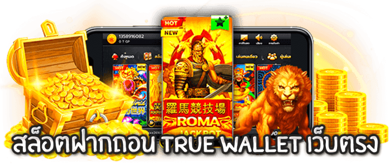 สล็อตฝากถอน true wallet เว็บตรง